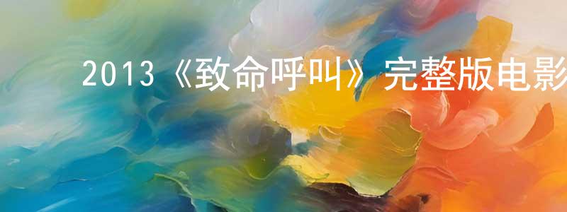 崔燕南的动漫综艺大全,2013《致命呼叫》完整版电影/在线观看/百度云-美剧天堂